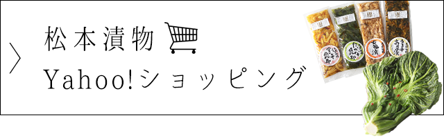 松本漬物 Yahoo!ショッピング