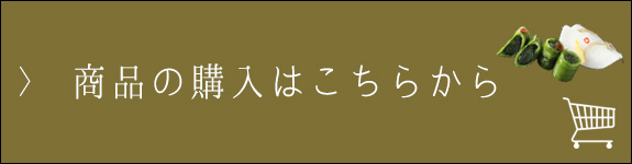 商品のご購入はこちらから