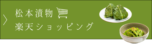 松本漬物　楽天ショッピング