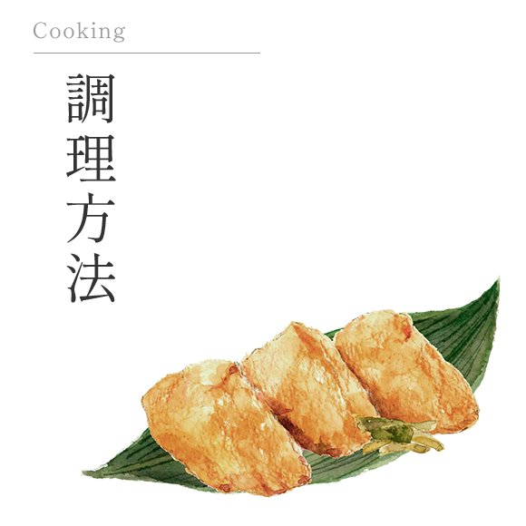 調理方法
