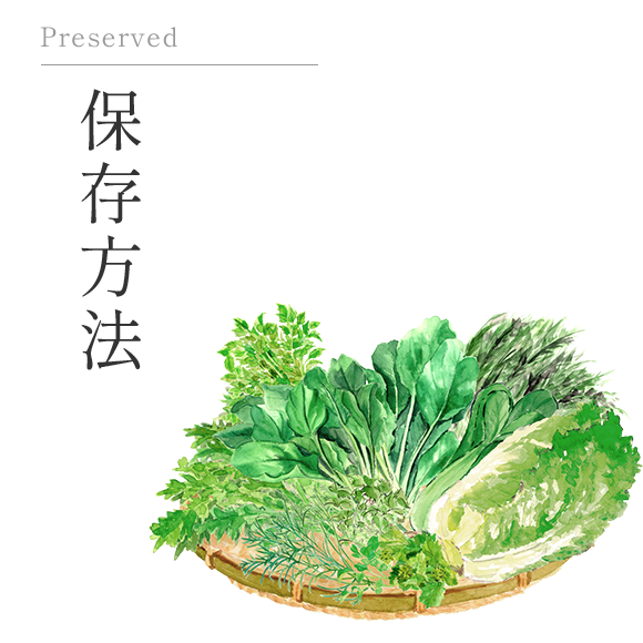保存方法