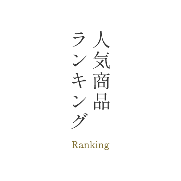人気商品ランキング