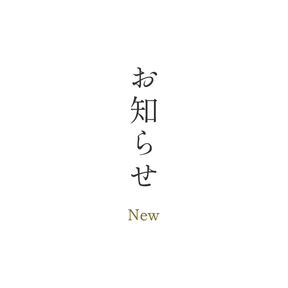 お知らせ