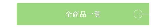 全商品一覧