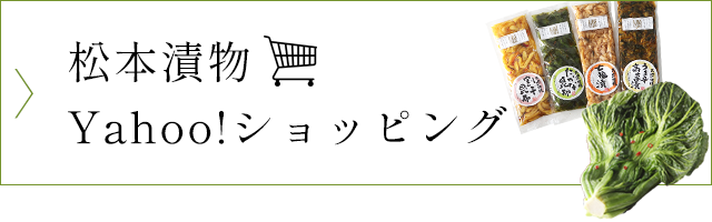 松本漬物 Yahoo!ショッピング