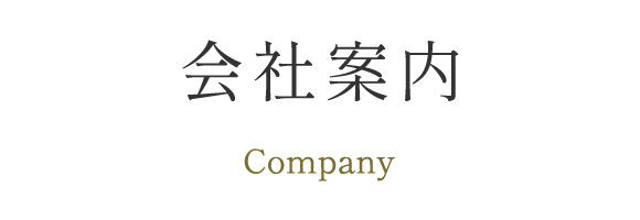会社案内