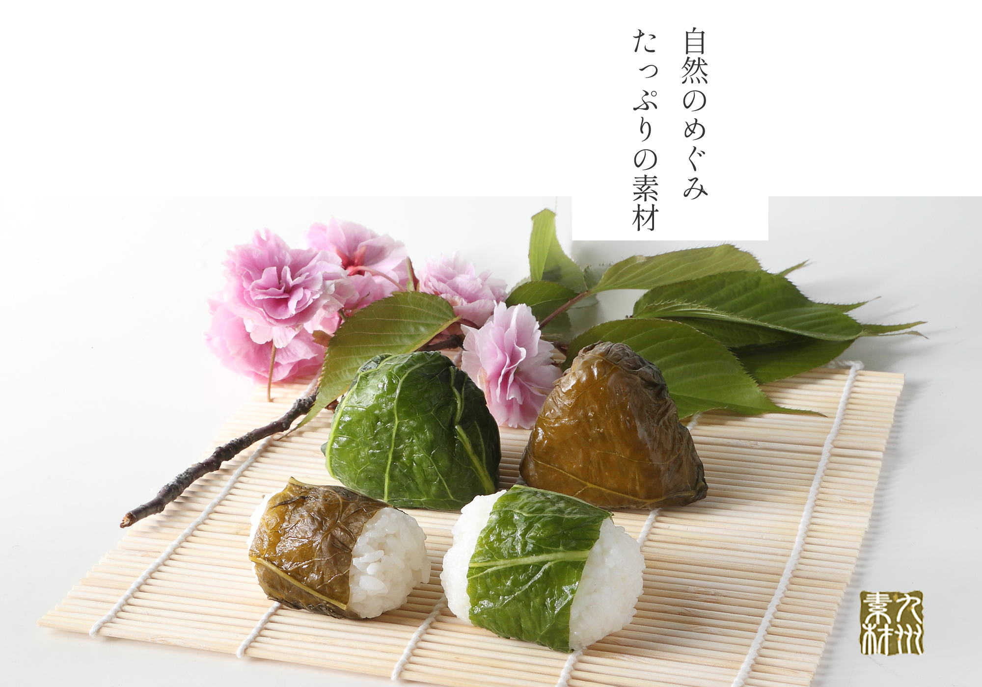 自然のめぐみたっぷりの素材