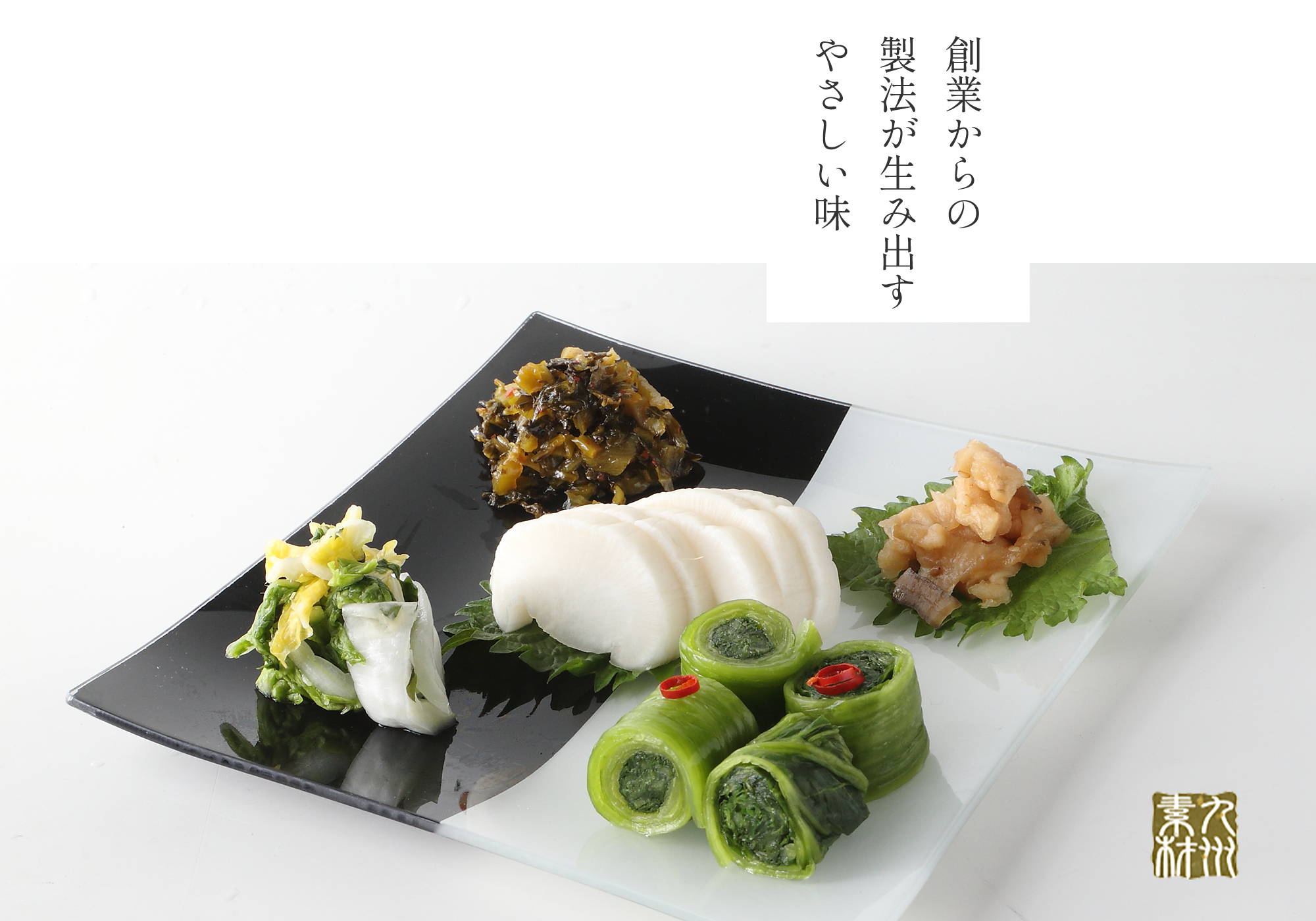 創業からの製法が生み出すやさしい味
