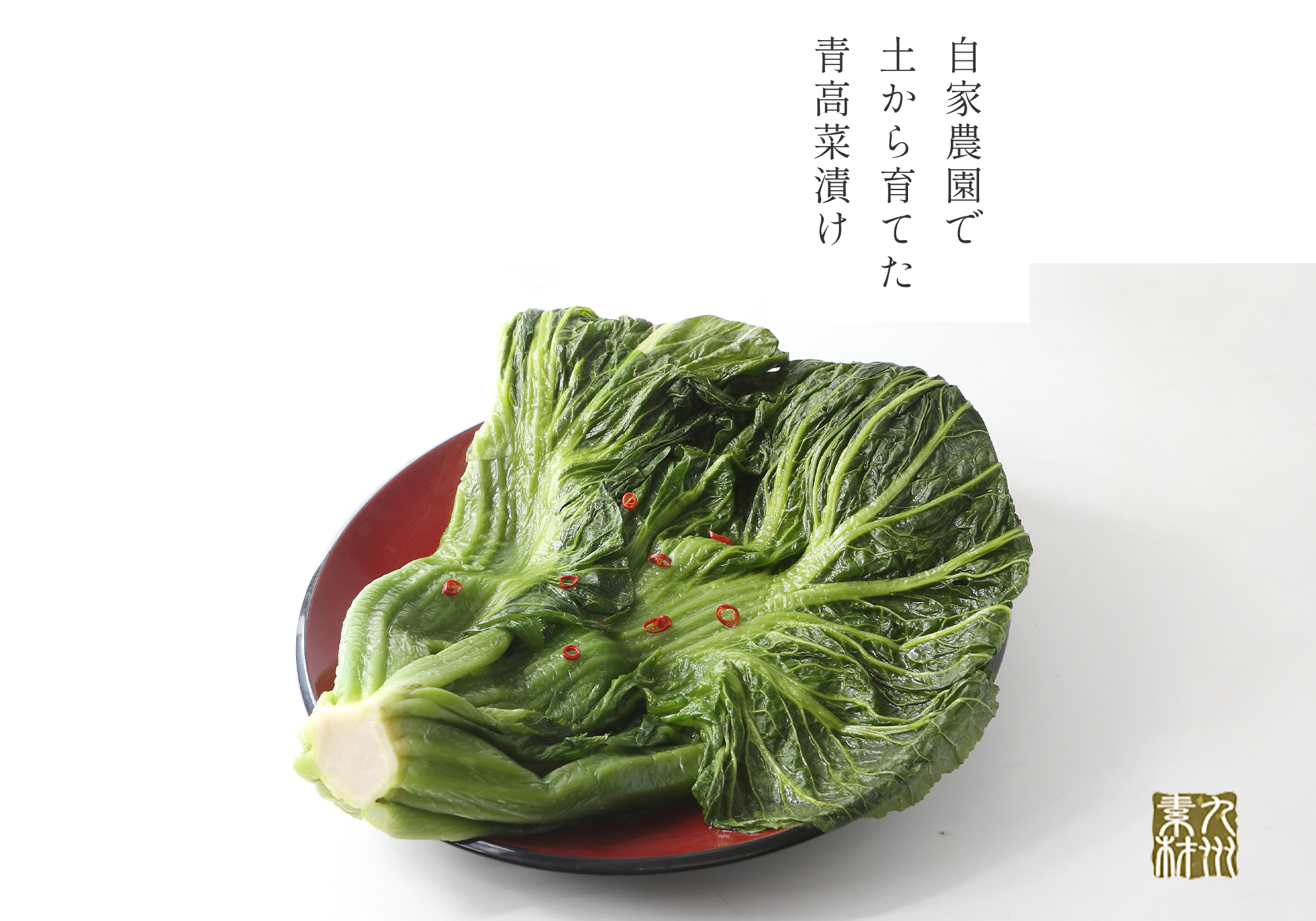 自家農園で土から育てた青高菜漬け