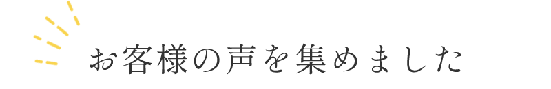 お客様の声を集めました